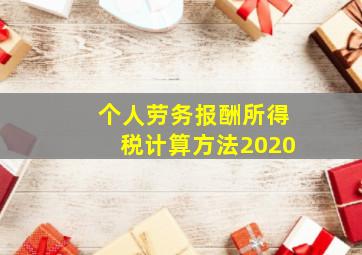 个人劳务报酬所得税计算方法2020