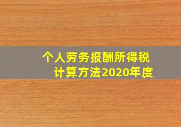 个人劳务报酬所得税计算方法2020年度