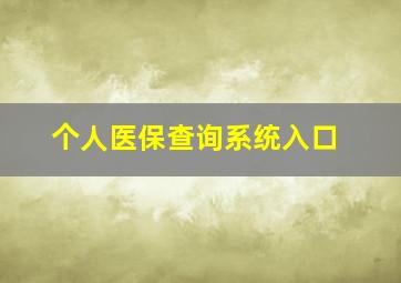 个人医保查询系统入口