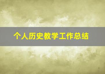 个人历史教学工作总结