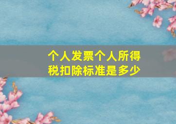 个人发票个人所得税扣除标准是多少