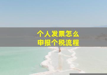 个人发票怎么申报个税流程