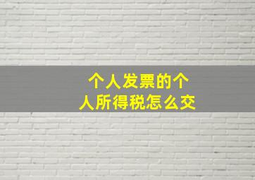 个人发票的个人所得税怎么交