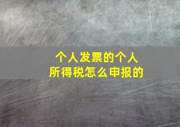 个人发票的个人所得税怎么申报的