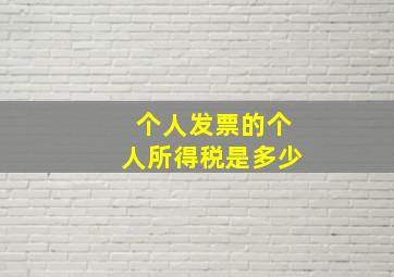 个人发票的个人所得税是多少