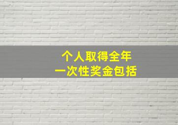 个人取得全年一次性奖金包括