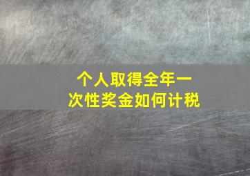 个人取得全年一次性奖金如何计税