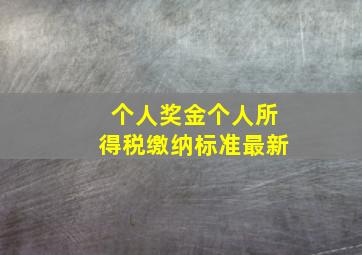 个人奖金个人所得税缴纳标准最新