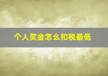 个人奖金怎么扣税最低