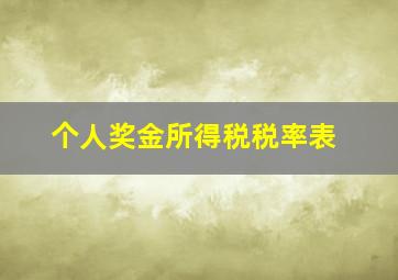 个人奖金所得税税率表