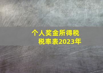 个人奖金所得税税率表2023年