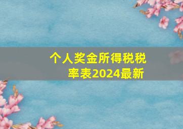 个人奖金所得税税率表2024最新