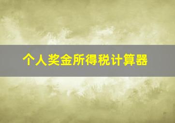 个人奖金所得税计算器