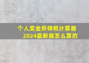 个人奖金所得税计算器2024最新版怎么算的