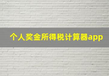 个人奖金所得税计算器app