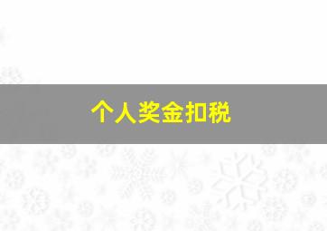 个人奖金扣税