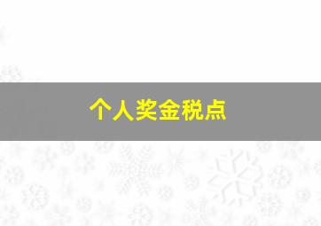 个人奖金税点