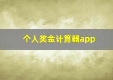 个人奖金计算器app