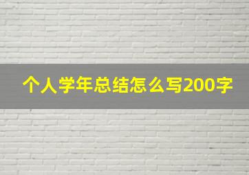 个人学年总结怎么写200字