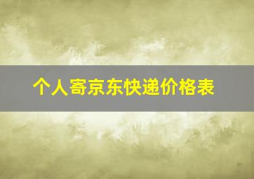 个人寄京东快递价格表