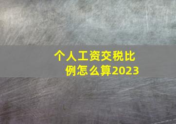 个人工资交税比例怎么算2023