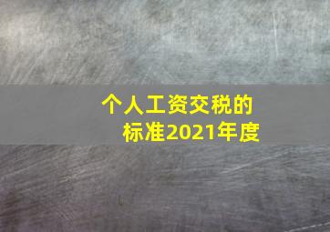 个人工资交税的标准2021年度