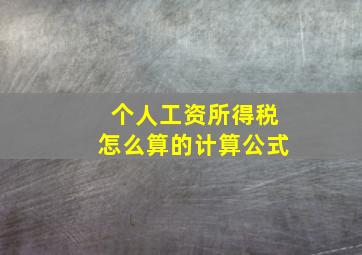 个人工资所得税怎么算的计算公式