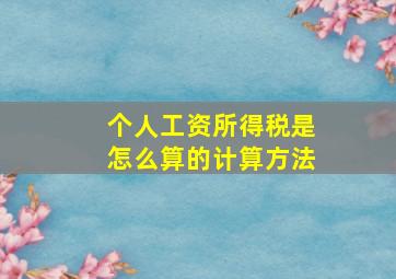 个人工资所得税是怎么算的计算方法