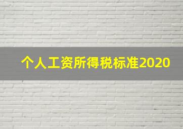 个人工资所得税标准2020