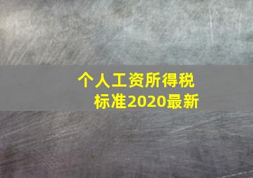 个人工资所得税标准2020最新