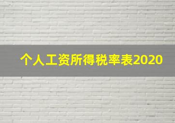 个人工资所得税率表2020