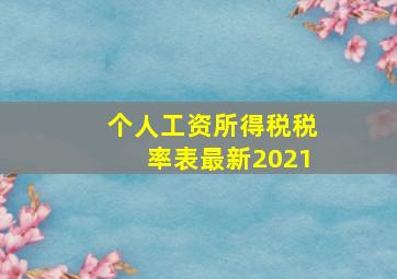 个人工资所得税税率表最新2021