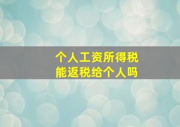 个人工资所得税能返税给个人吗