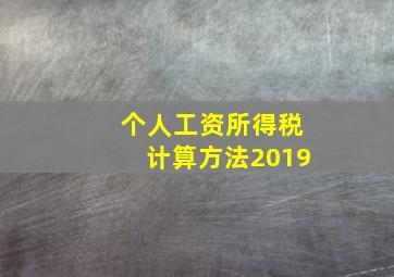 个人工资所得税计算方法2019