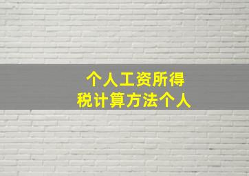 个人工资所得税计算方法个人