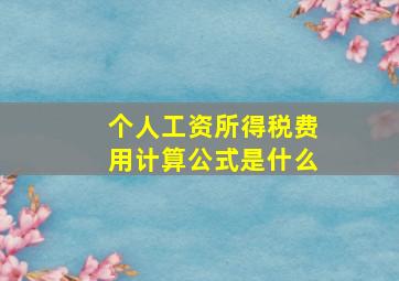 个人工资所得税费用计算公式是什么