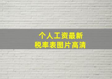 个人工资最新税率表图片高清