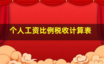 个人工资比例税收计算表