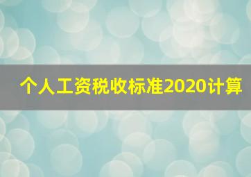 个人工资税收标准2020计算