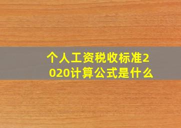 个人工资税收标准2020计算公式是什么