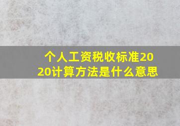 个人工资税收标准2020计算方法是什么意思