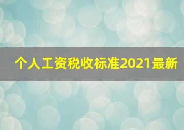 个人工资税收标准2021最新