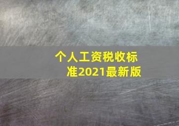 个人工资税收标准2021最新版