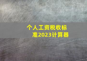 个人工资税收标准2023计算器