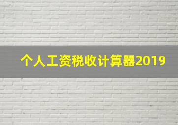 个人工资税收计算器2019