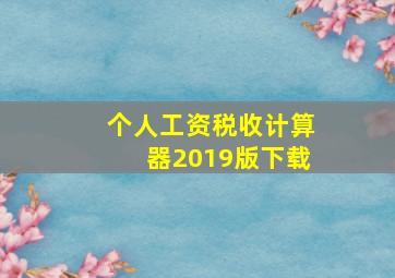 个人工资税收计算器2019版下载