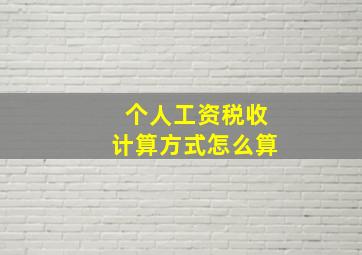 个人工资税收计算方式怎么算