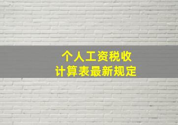 个人工资税收计算表最新规定