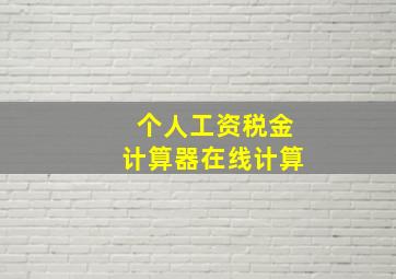 个人工资税金计算器在线计算