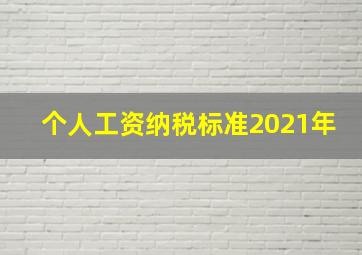 个人工资纳税标准2021年